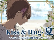 【ずっと100円♪】Kiss&Hug・夏～つるこうASMR同棲彼女シリーズより～
