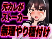 【台本公開】元カレがストーカー化してトイレや部屋で無理やり中出し種付けされちゃう…