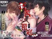 狂執の箱庭で【繁体中国語脚本付き】