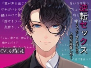逆転セックス～えっちしてあげたら上司が覚醒した～