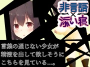 【非言語✕添い寝】言葉の通じない少女が精液を出して欲しそうにこちらを見ている#意味がわかると怖いエロ