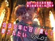 【2時間超】合法少年に甘く激しく愛されたいVol.01【ヤンデレ×甘々】