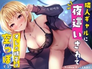 俺だけのNNぎゃるびっち～隣人ぎゃるに夜這いされて俺の精子は空っぽです～