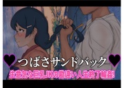 【S向け】ツバササンドバック!～生意気な巨乳JKの勘違い人生終了輪姦!