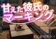 【方言男子】あまえんぼ彼氏の好き好きマーキングボイス【女性向け】
