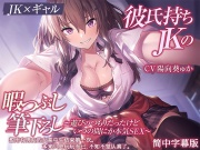 [简中字幕版]【高中生小太妹】想用有男友的女高中生结束第一次。本来只是玩玩而已,不知不觉认真了。