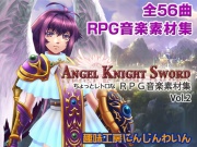 ちょっとレトロなRPG音楽素材集[Angel Knight Sword vol.02]