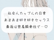 【KU100】社会人カップルの日常あまあま好き好きセックス。最後は密着騎乗位で中出し