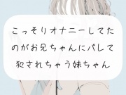 【実演】こっそりオナニーしてたのがお兄ちゃんにバレて、犯されちゃう妹ちゃん