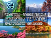 著作権フリー背景美術素材集 : BGArt 07 「日本百景」