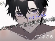 【バイノーラル収録】バンドマンとの付き合い方 CV.あさき