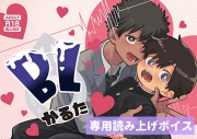 BLかるた専用DLボイス