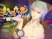 ハロウィンお持ち帰られNight