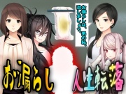 お漏らし人生転落