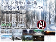 みにくる背景CG素材集『自然&冬編』part08