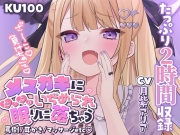 【KU100】メスガキにたっぷり虐められ、眠りに落ちちゃう…? 睡眠誘導2時間【囁き/罵倒/耳かき/マッサージ】