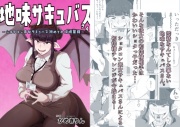 地味サキュバスさん～ショタコン喪女サキュバス初めての搾精業務～