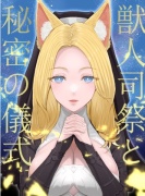 獣人司祭と秘密の儀式【KU100】