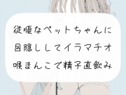 【イラマチオ】従順なペットちゃんに目隠しイラマ。喉まんこで精子直飲み