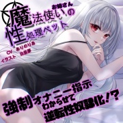 【意地悪オナサポ】魔法使いお姉さんの性処理ペットがセックスでわからせて逆転性奴隷化【KU100】