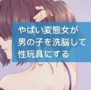 やばい変態女が男の子を洗脳して性玩具にする
