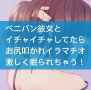 ペニバン彼女とイチャイチャしてたらお尻叩かれイラマチオ激しく掘られちゃう!