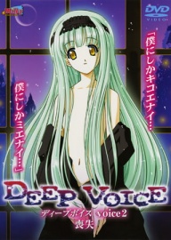 DEEP VOICE 【voice2】 喪失 PV