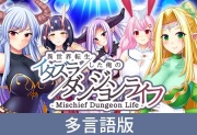 【多言語版】-Mischief Dungeon Life- 異世界転生した俺のイタズラダンジョンライフ