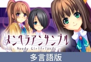 【多言語版】メンヘラアンサンブル -Needy Girlfriends-