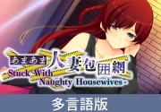 【多言語版】あまあま人妻包囲網 - Stuck With Naughty Housewives -