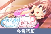 【多言語版】美人姉妹と入れ替わり生活 -Becoming Your Beautiful Cousin-
