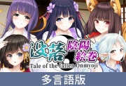 【多言語版】没落陰陽絵巻 - Tale of the fallen Onmyoji -