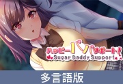 【多言語版】ハッピーパパサポート！ ～Sugar Daddy Support～