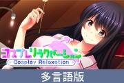【多言語版】コスプレリラクゼーション - Cosplay Relaxation -