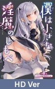 【HD Version】Serving the Little Succubus Chapter 2 Feeding Time for Chloe / 【英語版】僕は小さな淫魔のしもべ 第2話 クロエのお食事タイム