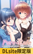 【DLsite限定版】PureCafe ～癒やしのカフェに通い詰める、僕の地方転勤生活～