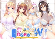 彼女は友達ですか？恋人ですか？それともトメフレですか？W
