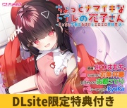 【DLsite限定特典付き】ちょっとナマイキなトイレの花子さん ～えっちぃ学園のおばけとエロエロ搾精性活～