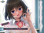 大好きなお兄ちゃんの堕とし方 ～ツンツン妹は、兄にデレデレでした～