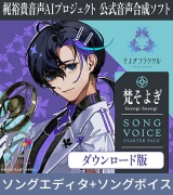 梶裕貴 音声AIプロジェクト公式音声合成ソフト CeVIO AI 梵そよぎ ソングスターター