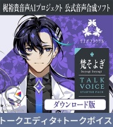 梶裕貴 音声AIプロジェクト公式音声合成ソフト CeVIO AI 梵そよぎ トークスターター