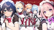 どきどきメイド部 Shirogane Maid Club