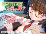 ワガママ先生は僕の妹？ ～ウブなアイツがHな小説なんて…～