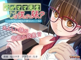 ワガママ先生は僕の妹？ ～ウブなアイツがHな小説なんて…～