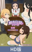 【HD版】都市傳說系列 其之陸 集合！又色又可愛的怪異之物 / 【繁体中文版】都市伝説シリーズ 其の陸 集結！ エロカワ怪異