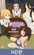 【HD판】도시전설 시리즈 제6편 집결！ 꼴릿 깜찍 괴이 / 【韓国語版】都市伝説シリーズ 其の陸 集結！ エロカワ怪異