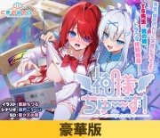 【豪華版】神様ちゅ～ず！ センセー女の子似合ってるよっ！