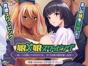 娘×娘スワッピング ～あいつの娘とヤる代わりに、ボクは我が娘を差し出す～