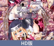【HD版】祓魔○女シャルロット 第二話 絶体絶命のシャルロット。聖衣が白濁液に染まる夜に……。
