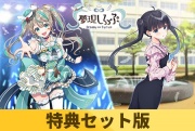 【特典セット版】夢現しろっぷ - Dreamy Syrup -
